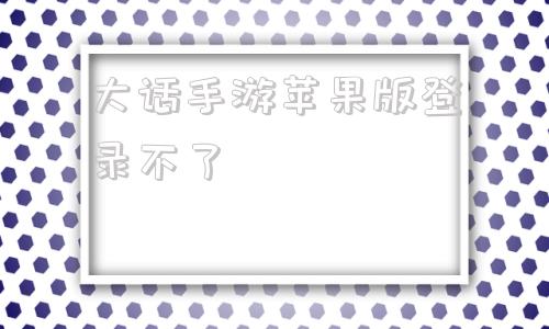 大话手游苹果版登录不了大话西游手游苹果账号能在安卓登陆吗-第1张图片-太平洋在线下载