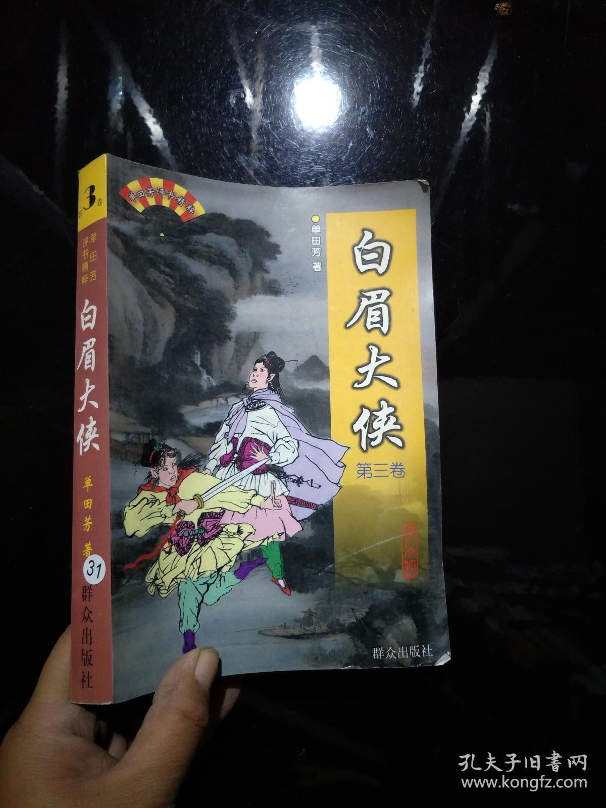 白眉大侠全320回手机版白眉大侠320回免费收听手机版-第1张图片-太平洋在线下载