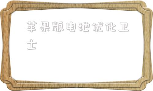 苹果版电池优化卫士苹果打开电池优化没效果-第1张图片-太平洋在线下载