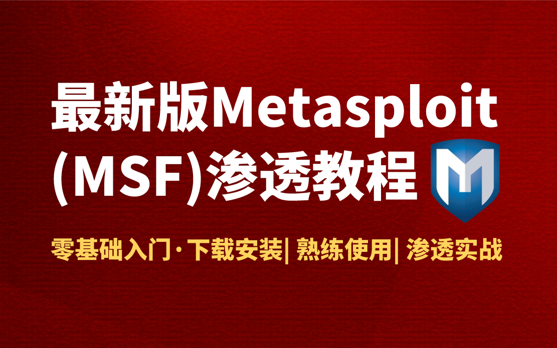 metaspolit安卓版metasploit官网下载-第2张图片-太平洋在线下载