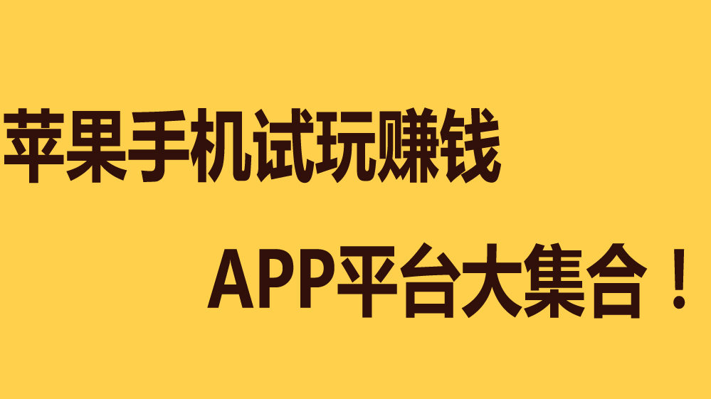 应用试玩苹果版苹果手机app应用试玩师-第1张图片-太平洋在线下载