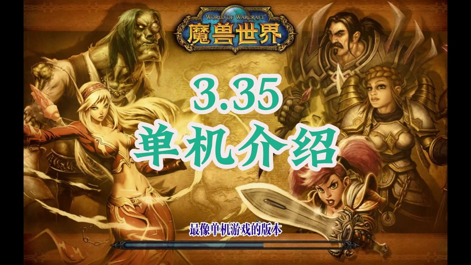 魔兽单机3.35客户端魔兽世界单机版335a客户端下载-第2张图片-太平洋在线下载