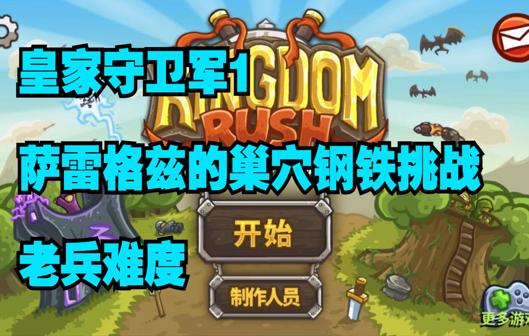 kingdomrush苹果版kingdomrush全关卡图文攻略-第2张图片-太平洋在线下载