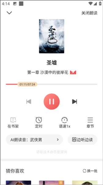 朗读小说安卓版下载真人朗读小说的软件哪个好