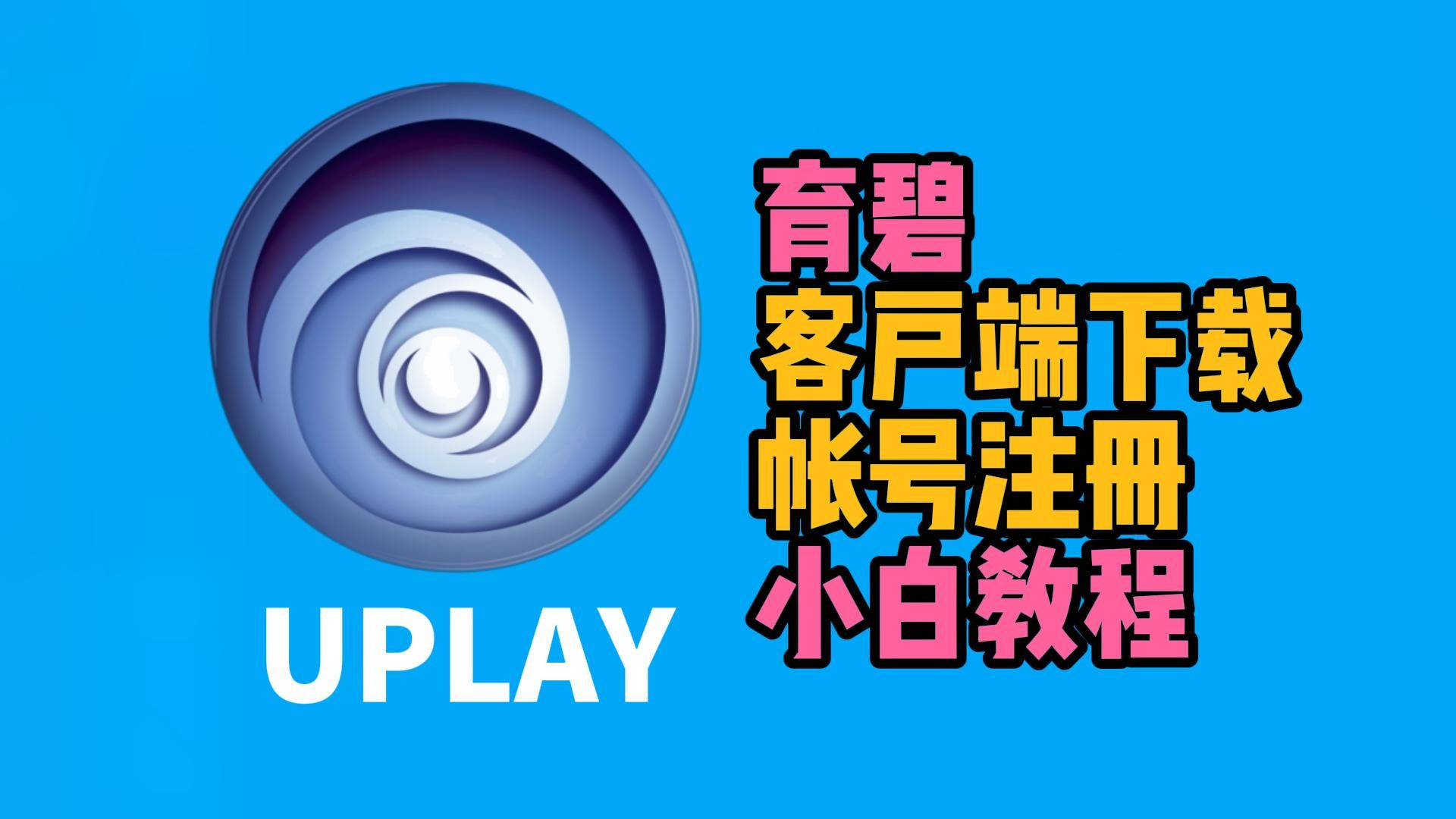 uplay币苹果版下载uplay官网app下载