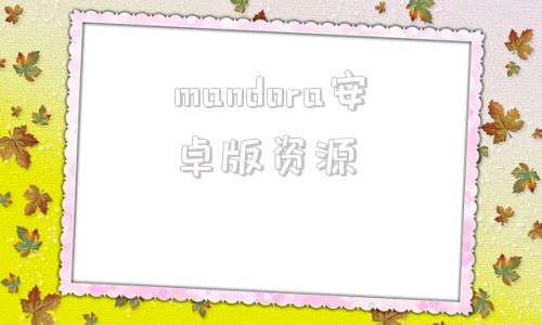 mandora安卓版资源mindmanager免费版下载