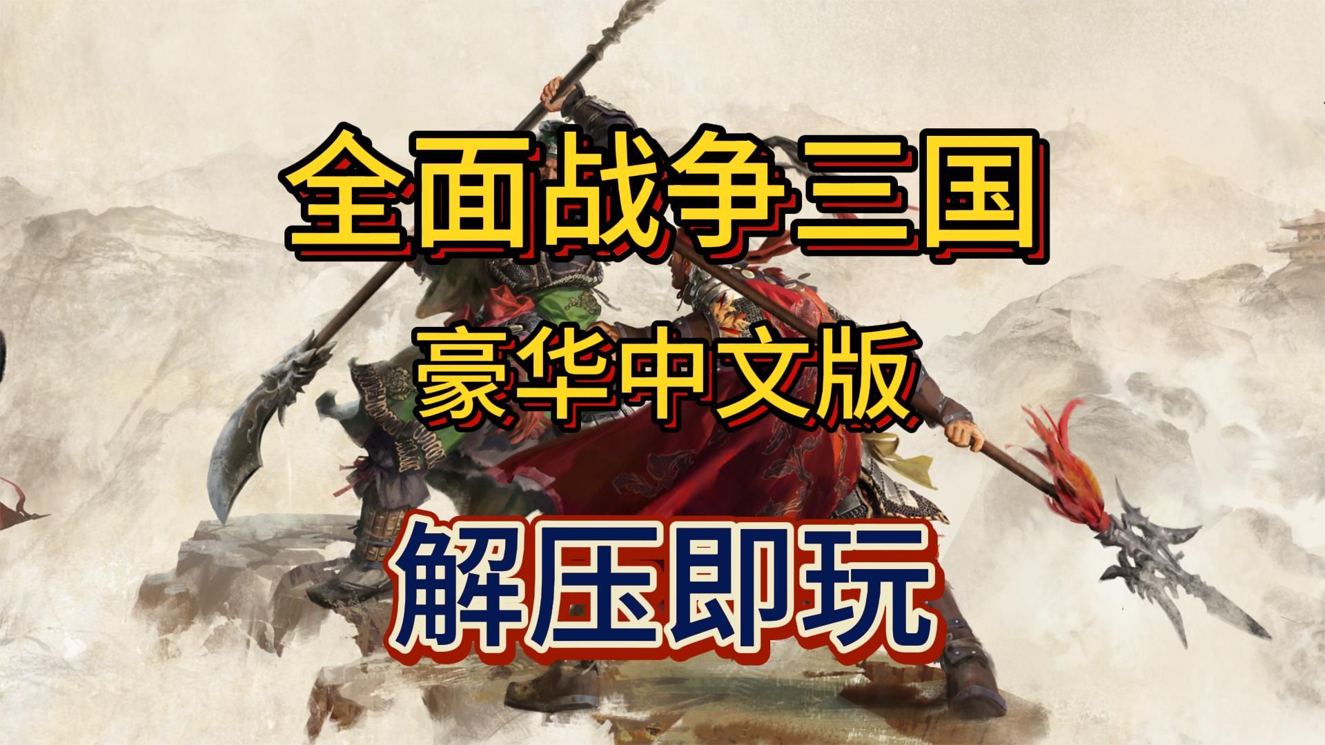 全面战争三国下载苹果版全面战争三国下载免费单机版