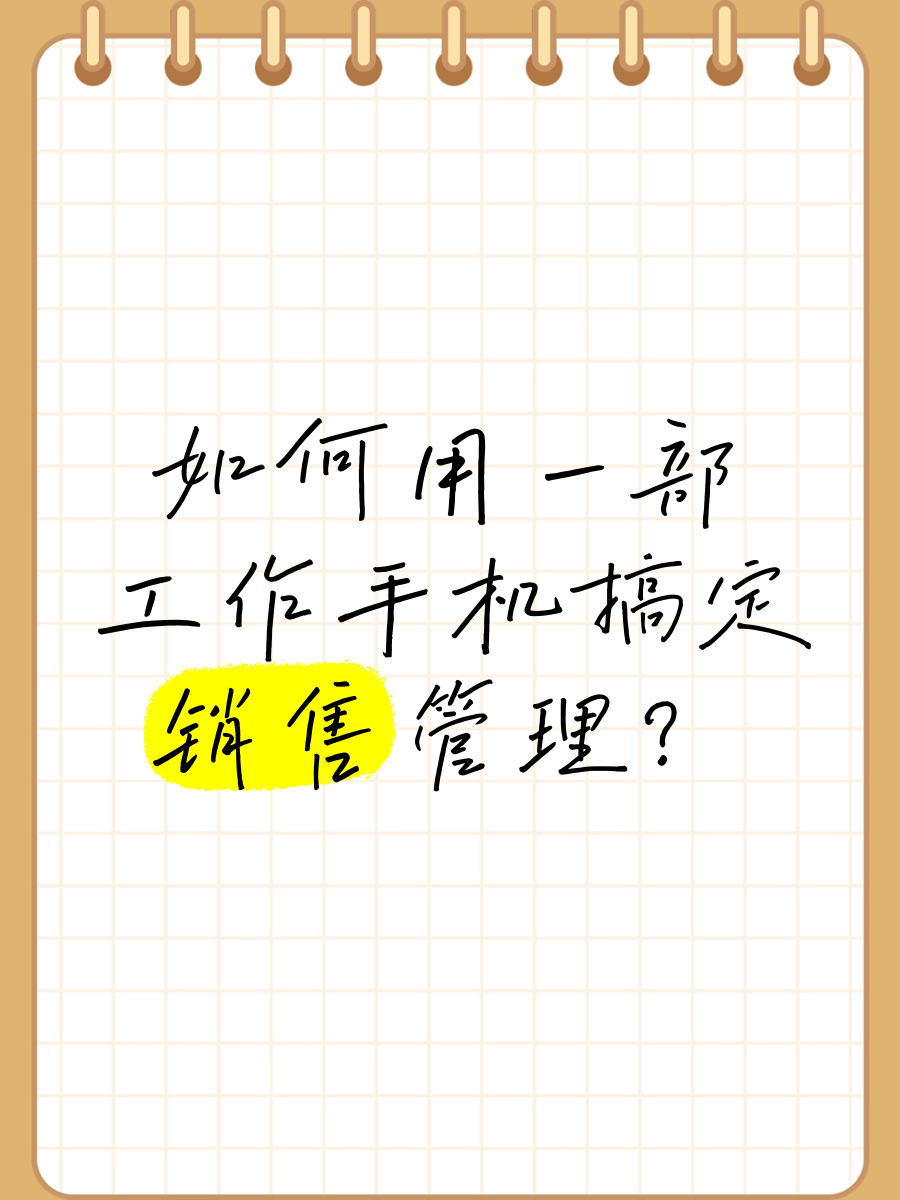 销售管理手机版手机销售管理软件破解版