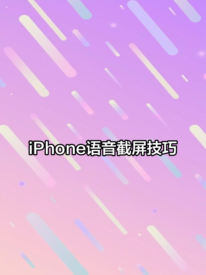 面面语音苹果版苹果手机的麦克风里面只有一个app