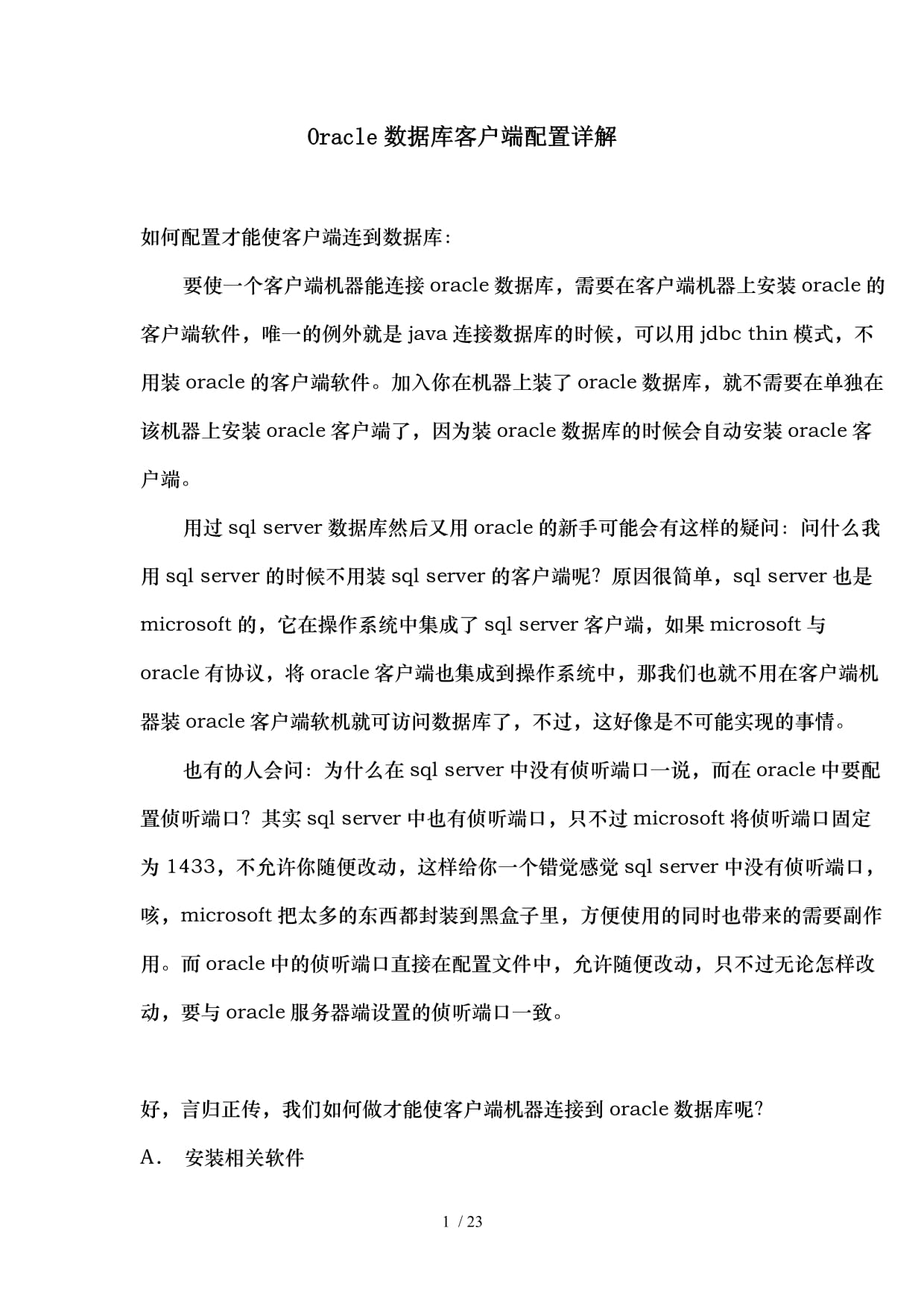 客户端服务oracleoracle客户端与服务端服务区别