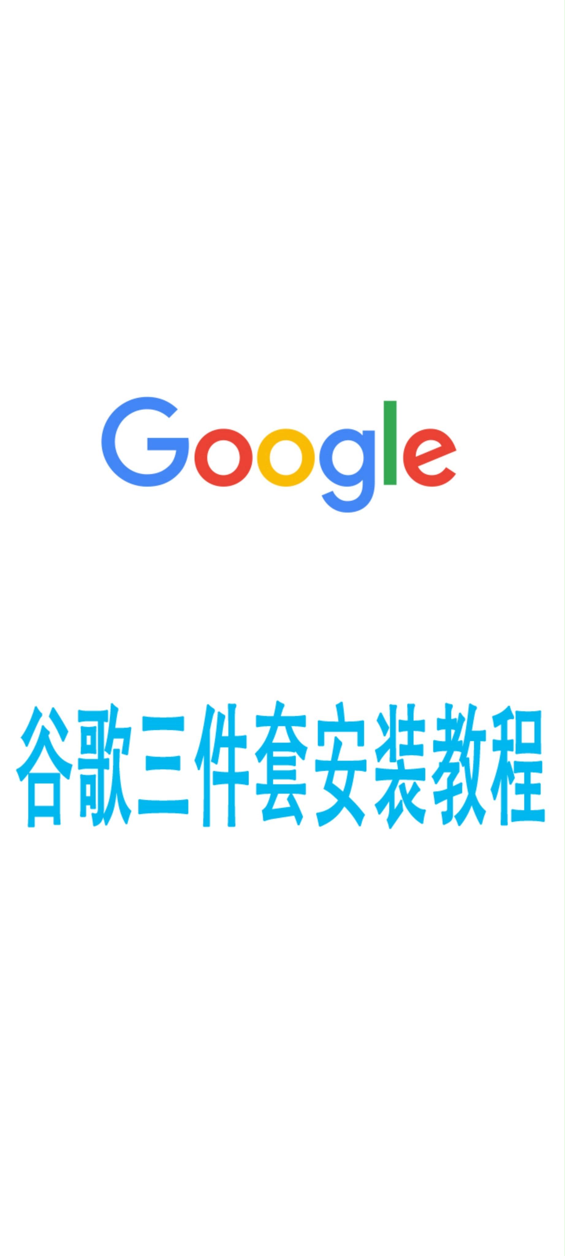 谷歌套件苹果版ourplay谷歌服务套件gms下载不了-第2张图片-太平洋在线下载