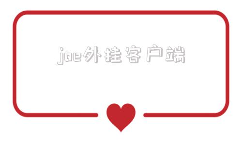joe外挂客户端csgo杰克注入器官网