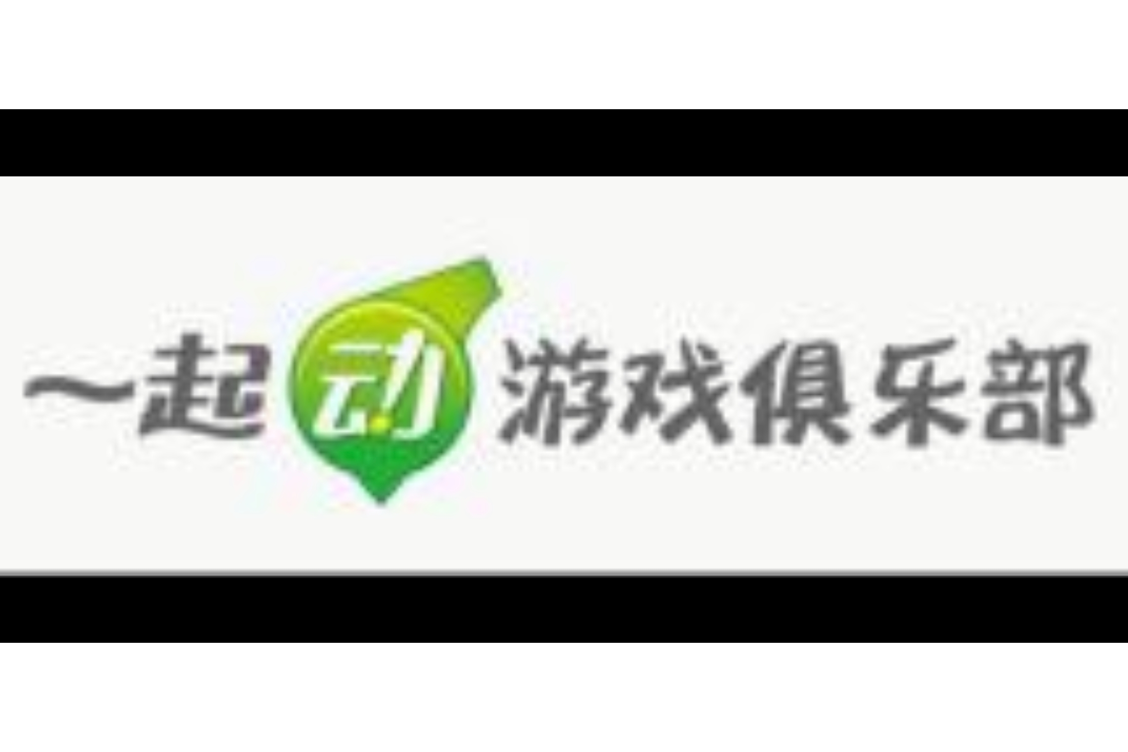 游戏俱乐部手机版网盘游戏俱乐部网盘资源下载