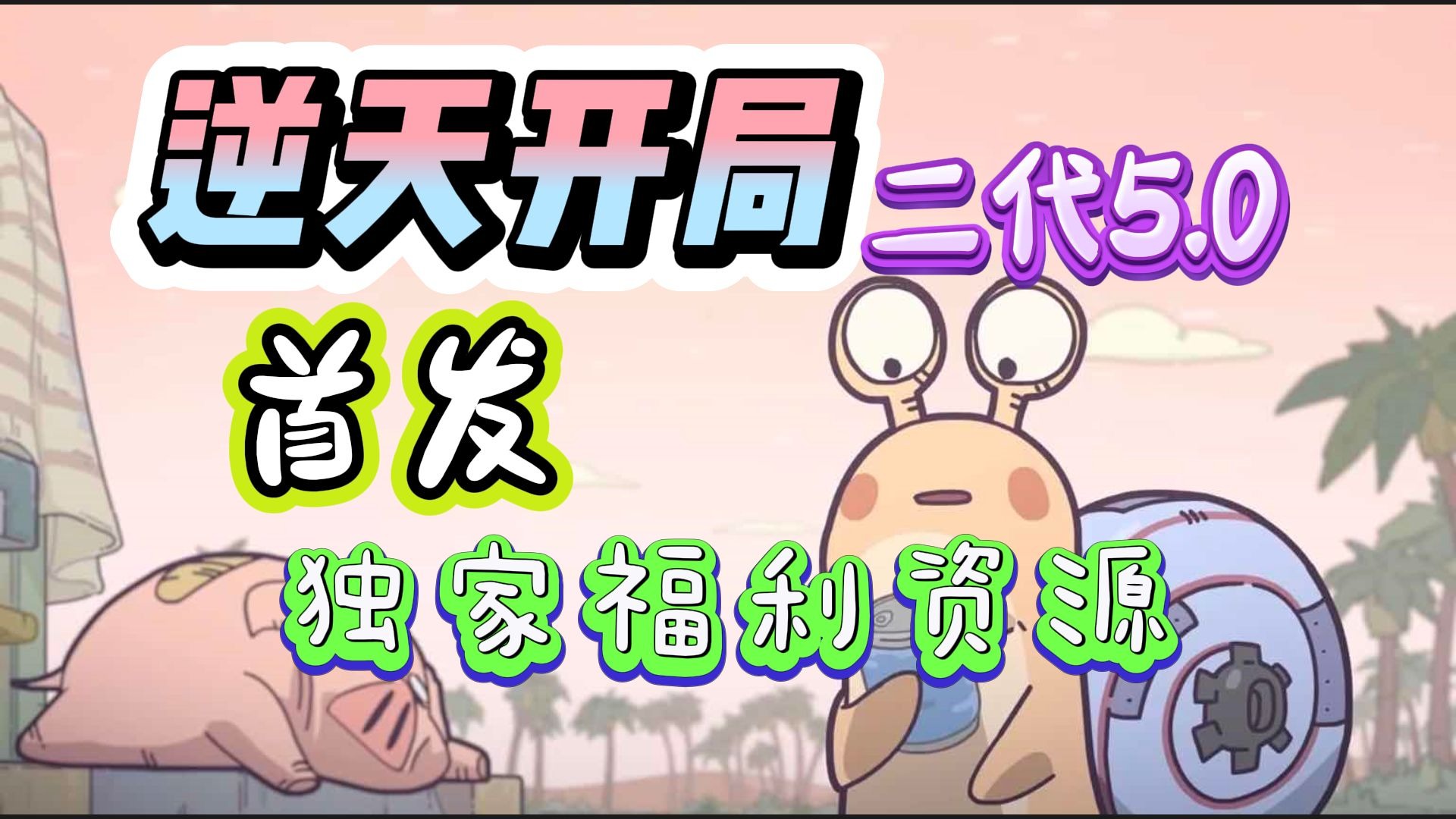 最强蜗牛客户端最强蜗牛下载官网