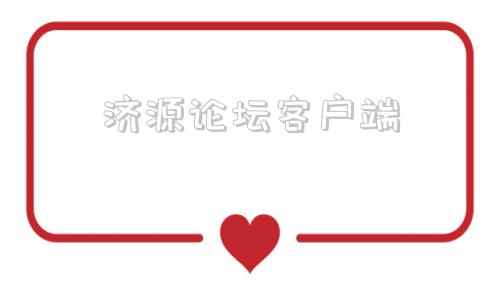 济源论坛客户端济源论坛没有了吗