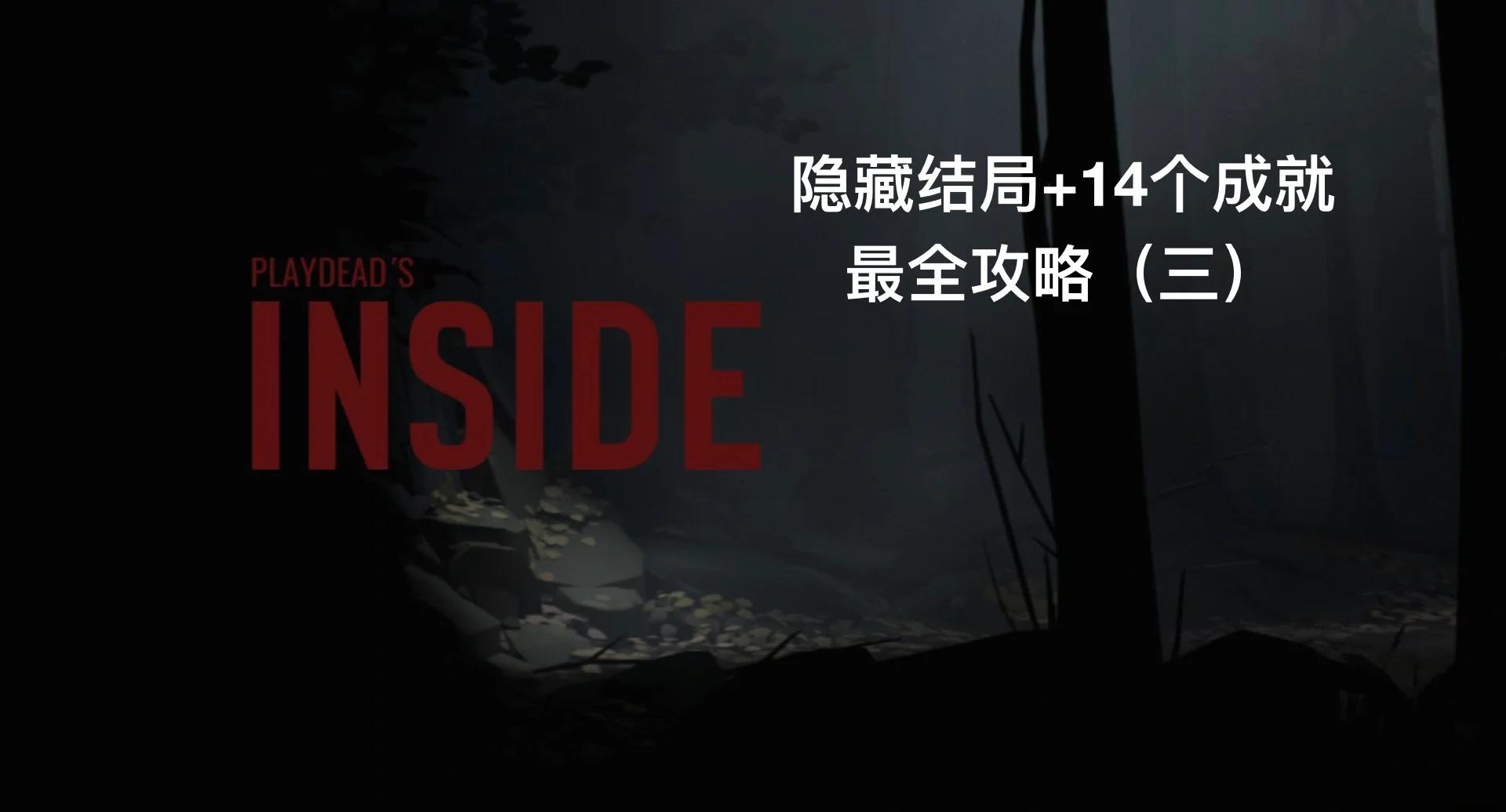 inside安卓版免费inside游戏下载入口-第2张图片-太平洋在线下载